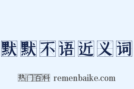 默默不语近义词是什么意思的图片